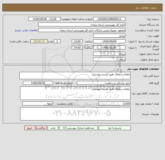 استعلام باطری سمعک طبق لیست پیوستی