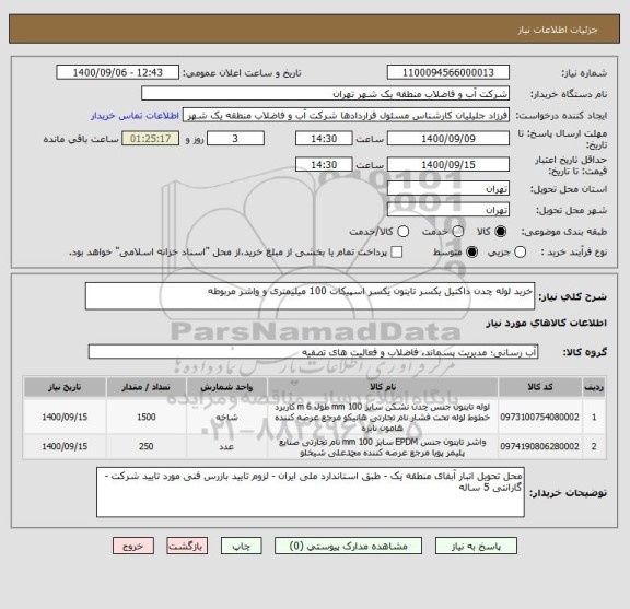 استعلام خرید لوله چدن داکتیل یکسر تایتون یکسر اسپیکات 100 میلیمتری و واشر مربوطه