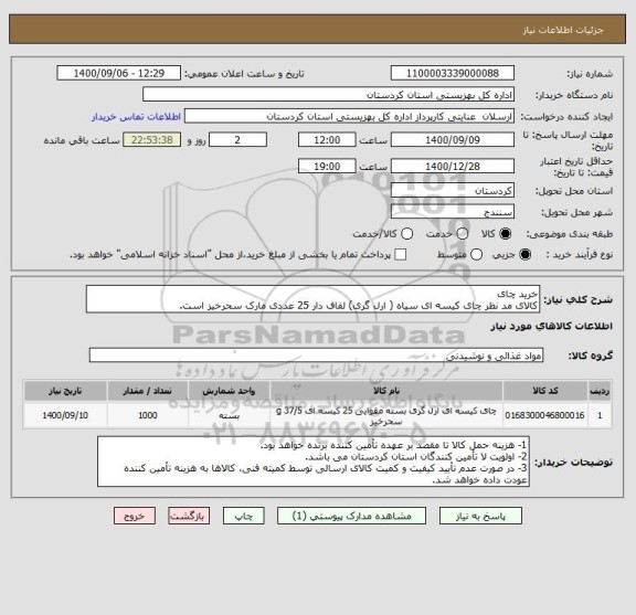 استعلام خرید چای
کالای مد نظر چای کیسه ای سیاه ( ارل گری) لفاف دار 25 عددی مارک سحرخیز است.
