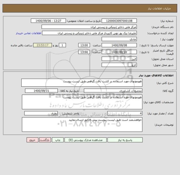 استعلام هورمونهای مورد استفاده در کشت بافت گیاهی طبق لیست پیوست