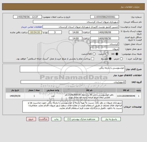 استعلام خوشنویسی با پارچه رنگی