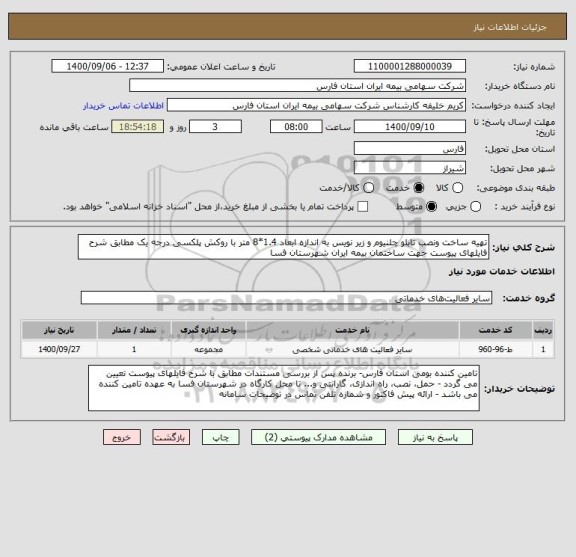 استعلام تهیه ساخت ونصب تابلو چلنیوم و زیر نویس به اندازه ابعاد 1.4*8 متر با روکش پلکسی درجه یک مطابق شرح فایلهای پیوست جهت ساختمان بیمه ایران شهرستان فسا