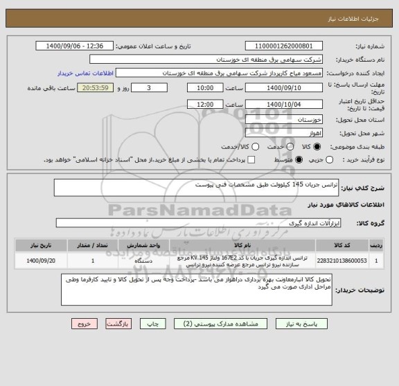 استعلام ترانس جریان 145 کیلوولت طبق مشخصات فنی پیوست 