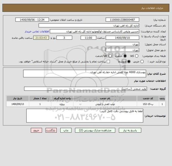 استعلام بهسازی 4000 عدد کفش اداره خط راه آهن تهران