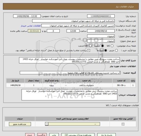 استعلام ساخت مخزن سپتینگ بتنی مطابق با مشخصات پیوست  محل اجرا آموزشکده خوانسار   اوراق خزانه 1403 اخزا 006  هماهنگی و بازدید الزامی 09103111773