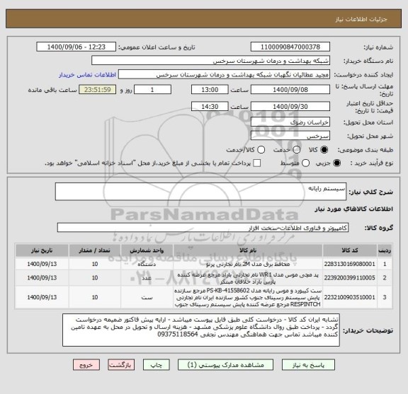 استعلام سیستم رایانه