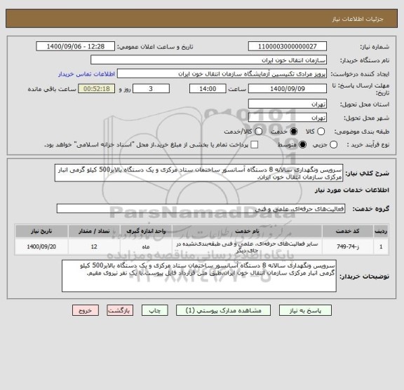 استعلام سرویس ونگهداری سالانه 8 دستگاه آسانسور ساختمان ستاد مرکزی و یک دستگاه بالابر500 کیلو گرمی انبار مرکزی سازمان انتقال خون ایران.