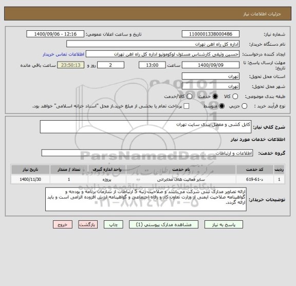 استعلام کابل کشی و مفصل بندی سایت تهران