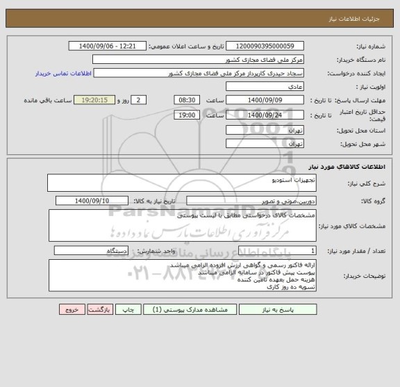استعلام تجهیزات استودیو
