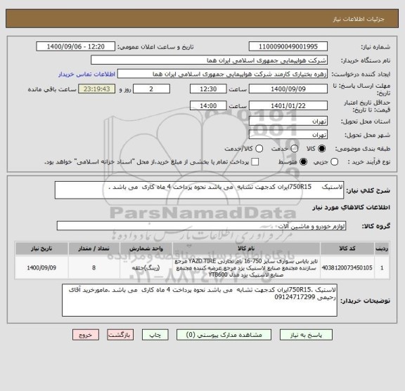 استعلام لاستیک     750R15ایران کدجهت تشابه  می باشد نحوه پرداخت 4 ماه کاری  می باشد .