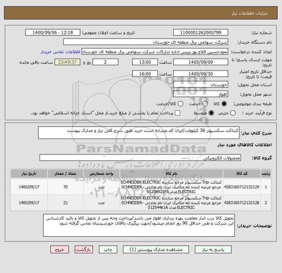 استعلام کنتاکت سکسیونر 36 کیلوولت/ایران کد مشابه است خرید طبق شرح کلی نیاز و مدارک پیوست 