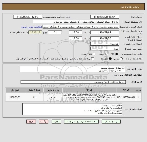 استعلام مطابق لیست پیوست
اجناس درجه یک ایرانی
تحویل درب انبار به عهده فروشنده است
فروشنده استانی میباشد