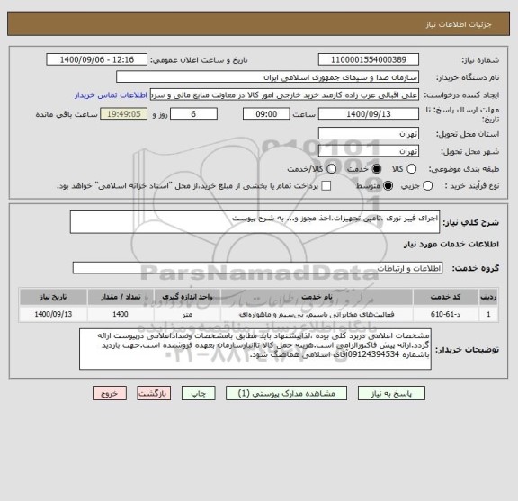 استعلام اجرای فیبر نوری ،تامین تجهیزات،اخذ مجوز و... به شرح پیوست