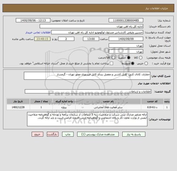 استعلام حفاری، کانال کنی، کابل کشی و مفصل بندی کابل فیبرنوری محور تهران - گرمسار