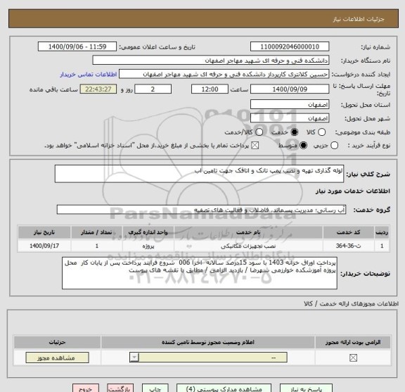استعلام لوله گذاری تهیه و نصب پمپ تانک و اتاقک جهت تامین اب 