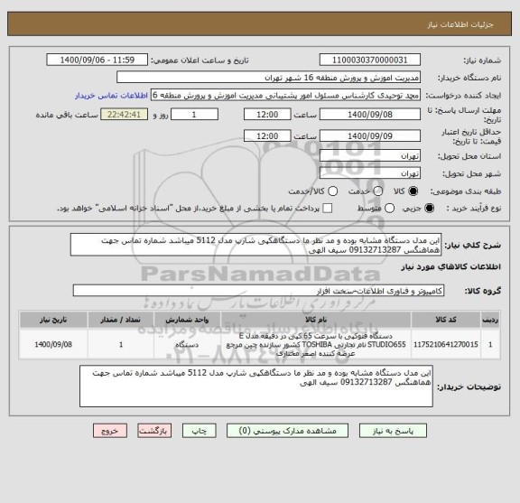 استعلام این مدل دستگاه مشابه بوده و مد نظر ما دستگاهکپی شارپ مدل 5112 میباشد شماره تماس جهت هماهنگس 09132713287 سیف الهی