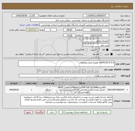 استعلام UPS120 K.V.Aبه همراه باتری ومتعلقات
