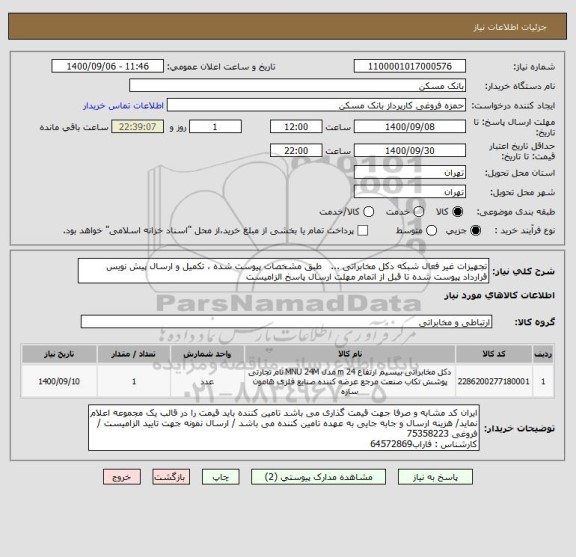 استعلام تجهیزات غیر فعال شبکه دکل مخابراتی ...   طبق مشخصات پیوست شده ، تکمیل و ارسال پیش نویس قرارداد پیوست شده تا قبل از اتمام مهلت ارسال پاسخ الزامیست
