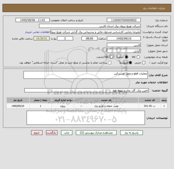 استعلام عملیات قطع و وصل مشترکین