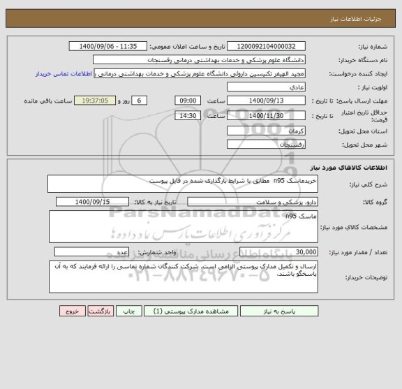 استعلام خریدماسک n95  مطابق با شرایط بارگذاری شده در فایل پیوست