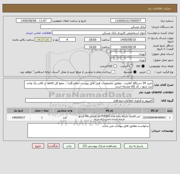 استعلام خرید 30 دستگاه کلاینت ، مطابق مشخصات فنی فایل پیوست اعلام گردد . جمع کل کالاها در قالب یک واحد ثبت شود . کد کالا مشابه است