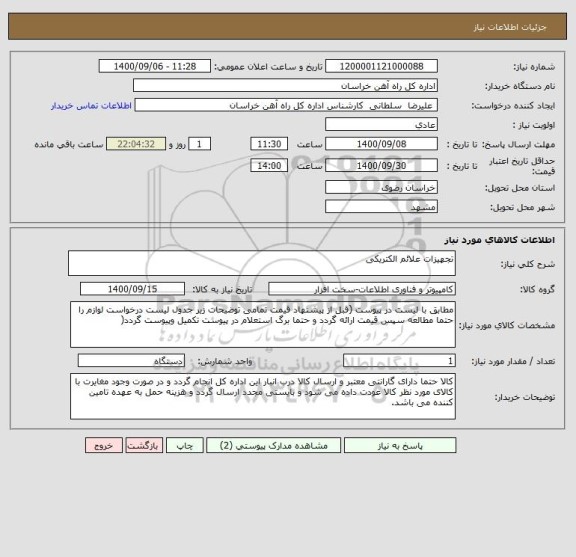 استعلام تجهیزات علائم الکتریکی