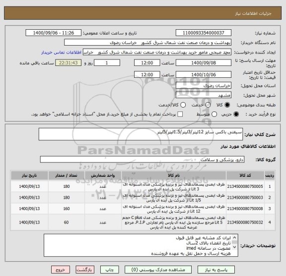 استعلام سیفتی باکس سایز 12لیتر/3لیتر/1.5لیتر/5لیتر