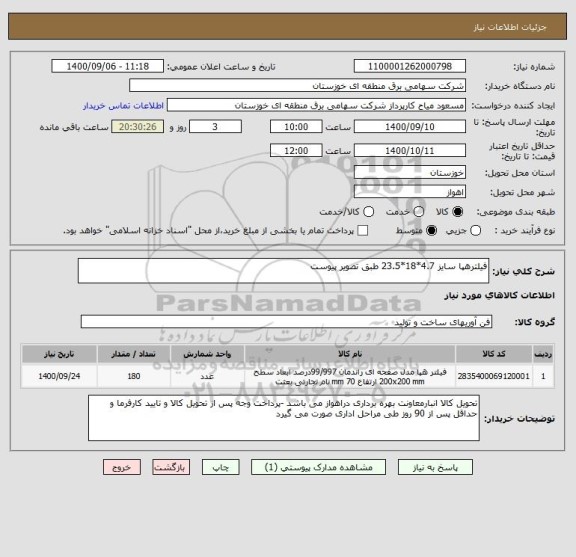 استعلام فیلترهپا سایز 4.7*18*23.5 طبق تصویر پیوست 