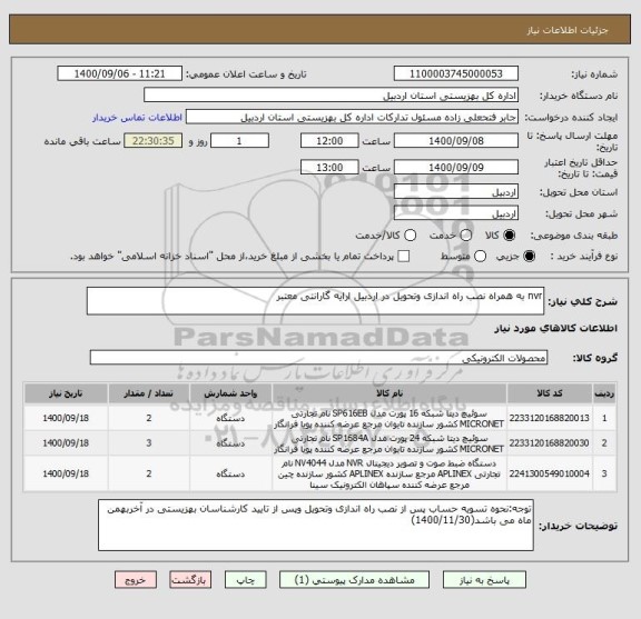 استعلام nvr به همراه نصب راه اندازی وتحویل در اردبیل ارایه گارانتی معتبر