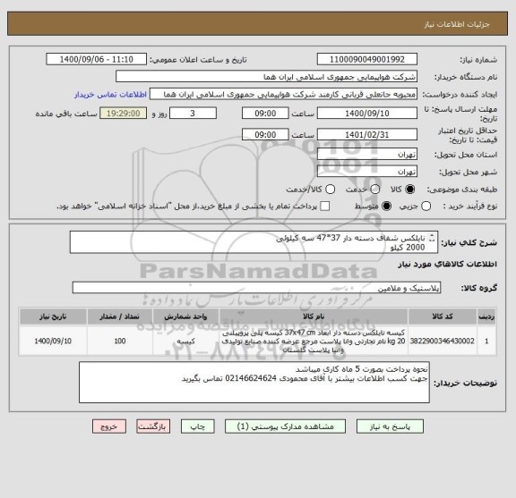 استعلام نایلکس شفاف دسته دار 37*47 سه کیلوئی 
2000 کیلو 
ایران کد انتخاب شده صرفا جهت تشابه با کالای مورد نظر میباشد 