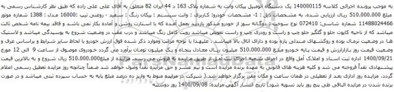 مزایده سواری پیکان رنگ سفید مدل 88