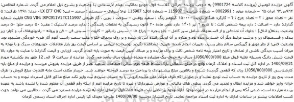مزایده یک دستگاه سواری سمند