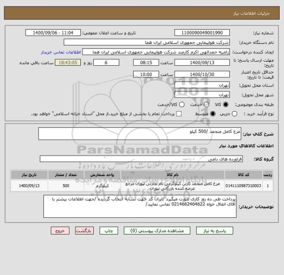 استعلام مرغ کامل منجمد /500 کیلو