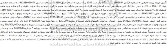 مزایده یک دستگاه پراید مدل 1386 رنگ سفید