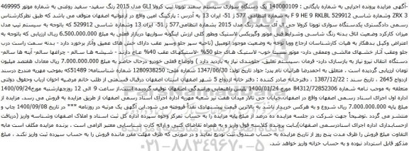 مزایده یک دستگاه سواری سیستم سمند تویوتا تیپ کرولا GLI مدل 2015