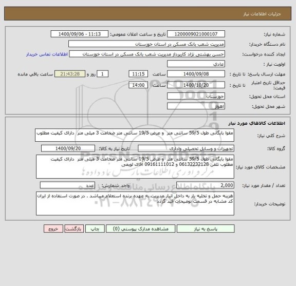 استعلام مقوا بایگانی طول 59/5 سانتی متر  و عرض 19/5 سانتی متر ضخامت 3 میلی متر  دارای کیفیت مطلوب 