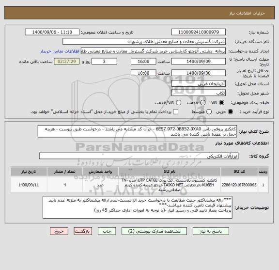 استعلام کانکتور پروفی باس 6ES7 972-0BB52-0XA0 - ایران کد مشابه می باشد - درخواست طبق پیوست - هزینه حمل بر عهده تامین کننده می باشد