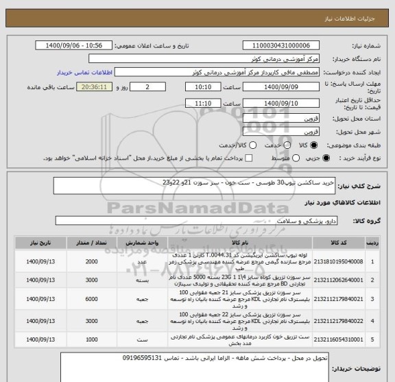 استعلام خرید ساکشن تیوپ30 طوسی - ست خون - سر سوزن 21و 22و23