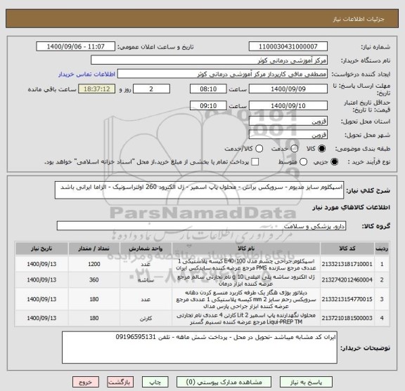 استعلام اسپکلوم سایز مدیوم - سرویکس براش - محلول پاپ اسمیر - ژل الکترود 260 اولتراسونیک - الزاما ایرانی باشد 