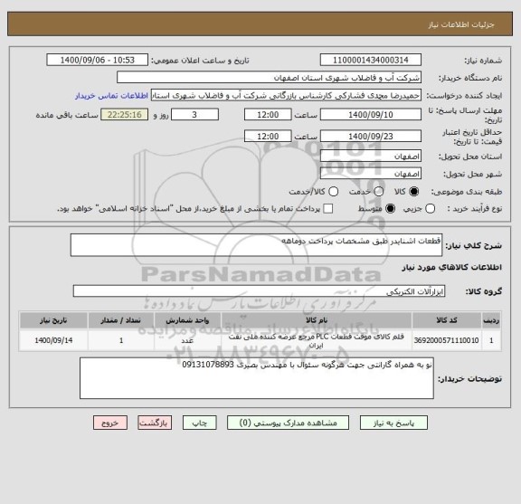 استعلام قطعات اشنایدر طبق مشخصات پرداخت دوماهه 