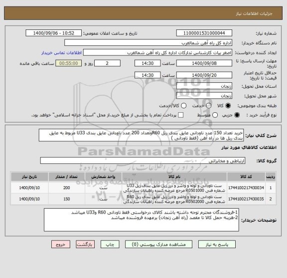استعلام خرید تعداد 150 عدد ناودانی عایق بندی ریل R60وتعداد 200 عدد ناودانی عایق بندی U33 مربوط به عایق بندی ریل ها در راه آهن (فقط ناودانی )