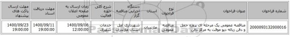 مناقصه عمومی یک مرحله ای پروژه حمل و دفن زباله دپو موقت به مرکز دفن