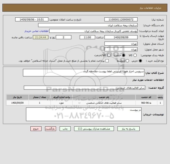 استعلام سرویس احراز هویت اینترنتی لطفا پیوست ملاحظه گردد