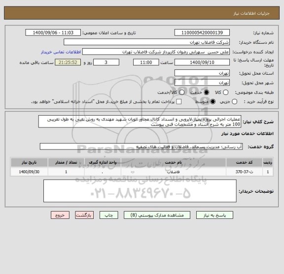 استعلام عملیات اجرائی پروژه پمپاژ،لایروبی و انسداد کانال مجاور اتوبان شهید مهتدی به روش نقبی به طول تقریبی 100 متر به شرح اسناد و مشخصات فنی پیوست 