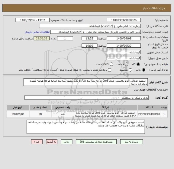 استعلام  استنت عروقی آنژیو پلاستی مدل Cre8 مرجع سازنده CID S.P.A کشور سازنده ایتالیا مرجع عرضه کننده مهام ایاز درنیکا 