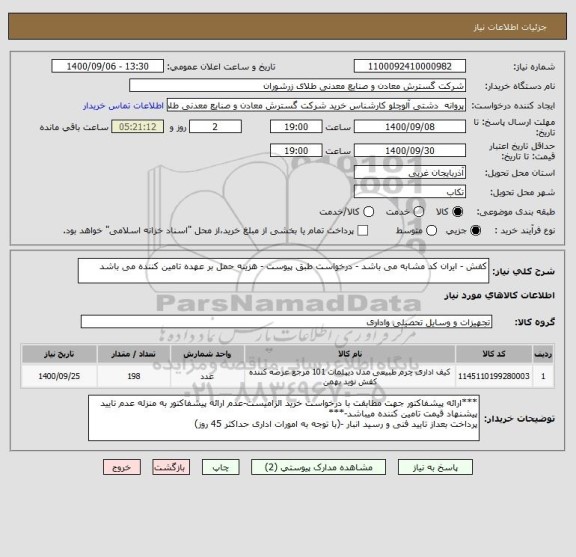 استعلام کفش - ایران کد مشابه می باشد - درخواست طبق پیوست - هزینه حمل بر عهده تامین کننده می باشد