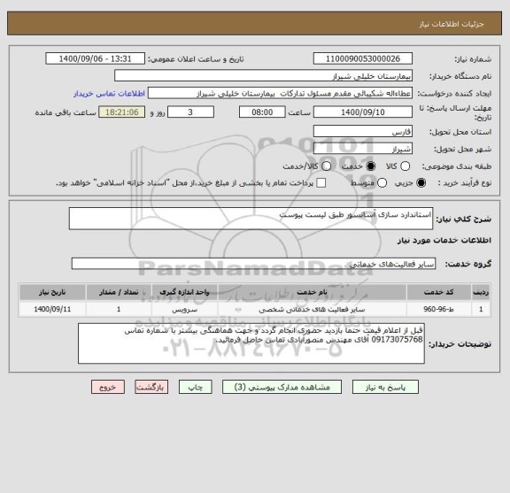 استعلام استاندارد سازی آسانسور طبق لیست پیوست