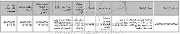 مناقصه عمومی همزمان با ارزیابی (فشرده) یک مرحله ای   پروژه خرید و نصب تهویه مطبوع VRF ساختمان اداری شهرداری بابلسر