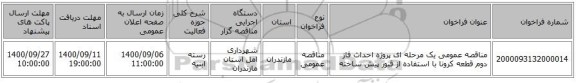 مناقصه عمومی یک مرحله ای پروژه احداث فاز دوم قطعه کرونا با استفاده از قبور پیش ساخته