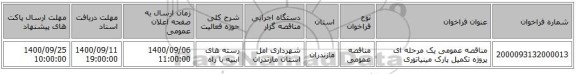 مناقصه عمومی یک مرحله ای پروژه تکمیل پارک مینیاتوری 